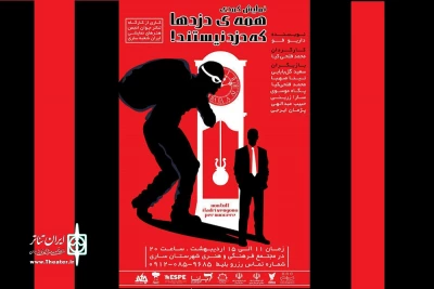 اجرای «همه دزدها که دزد نیستند» در ساری