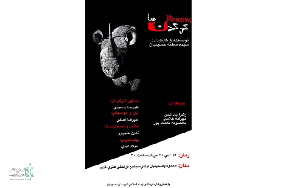 نمایش «کرگدن‌‌ها» در محمودآباد اجرا می‌شود 2
