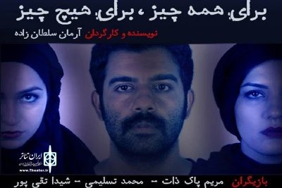 از فردا در تماشاخانه ابوالحسنی بابل

«برای همه چیز، برای هیچ چیز» روی صحنه می رود