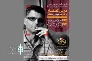 با حضور یوسف فخرایی در قائمشهر

کارگاه دو روزه تئاتر و فلسفه در قائمشهر برگزار می شود
