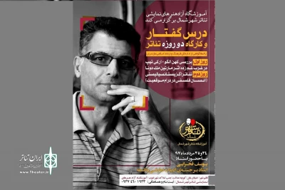 با حضور یوسف فخرایی در قائمشهر

کارگاه دو روزه تئاتر و فلسفه در قائمشهر برگزار می شود