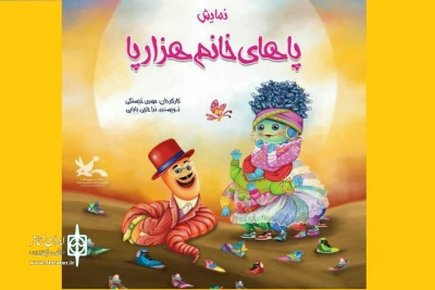 از 17 تا 27 مرداد

کانون پرورش فکری ساری میزبان «پاهای خانم هزارپا»