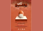 اجرای مجدد «کافه پولشری» در بابل 2