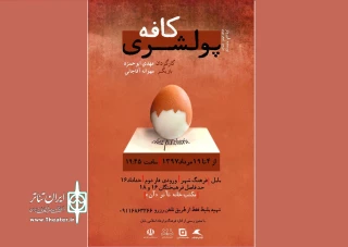اجرای مجدد «کافه پولشری» در بابل