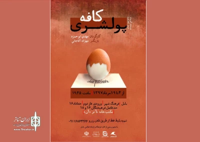 اجرای مجدد «کافه پولشری» در بابل