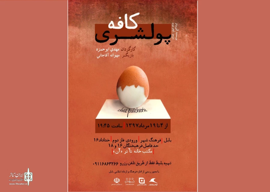 اجرای مجدد «کافه پولشری» در بابل 2