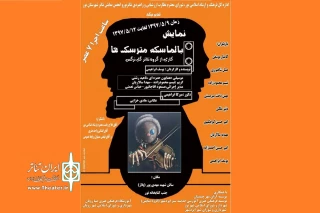 توسط گروه تئاتر گل نرگس

نمایش «بالمالسکه عروسک‌ها در نور روی صحنه رفت