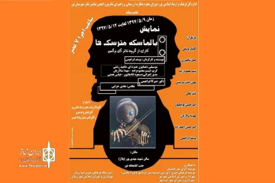 توسط گروه تئاتر گل نرگس

نمایش «بالمالسکه عروسک‌ها در نور روی صحنه رفت