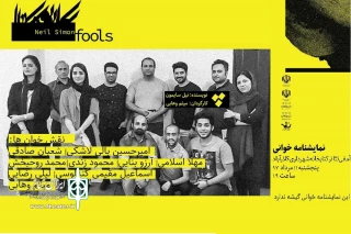 توسط گروه تئاتر تال   اجرا می شود

نمایشنامه‌خوانی «کله‌پوک‌ها» در کلارآباد