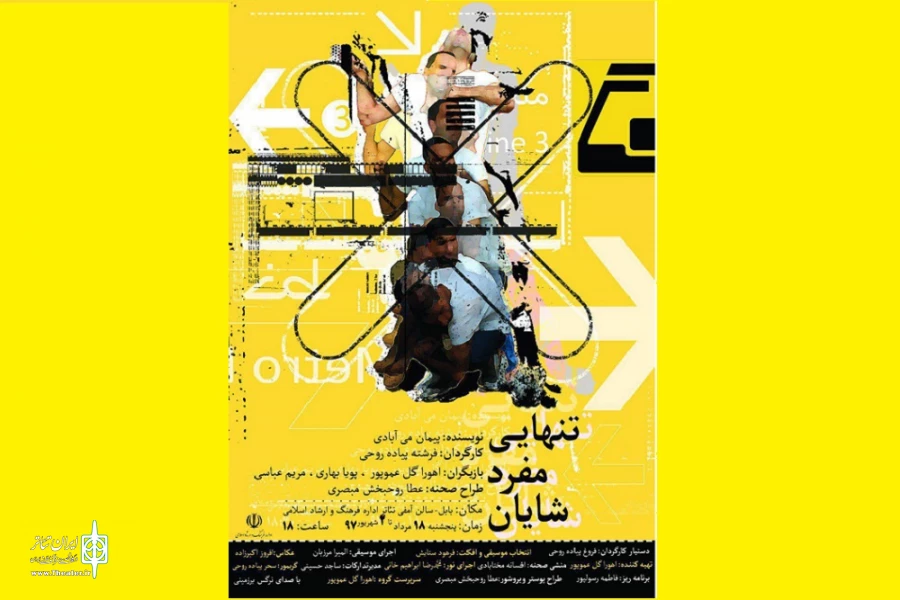 «تنهایی مفرد شایان» در بابل 2