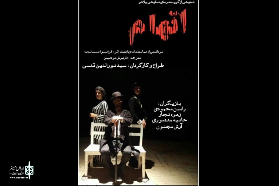 اجرای «اتهام» برای نوشهری‌ها 2