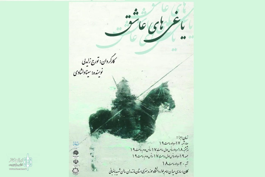 «یاغی‌های عاشق» در ساری 2