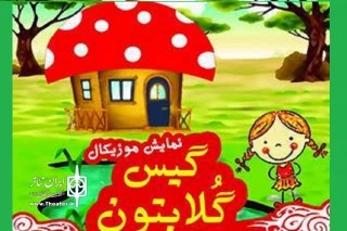 «گیس گلابتون» به ساری آمد