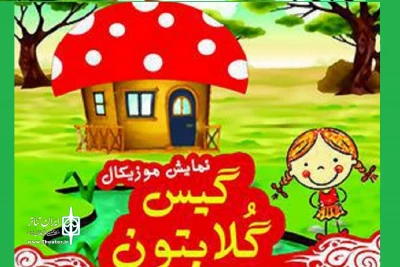 «گیس گلابتون» به ساری آمد