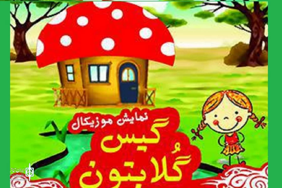 «گیس گلابتون» به ساری آمد 2
