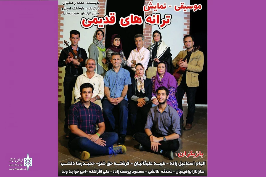 اجرای «ترانه‌های قدیمی» در تئاترشهر رامسر 2