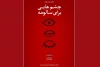 «چشم‌هایی برای سالومه» در نوشهر روی صحنه رفت 2