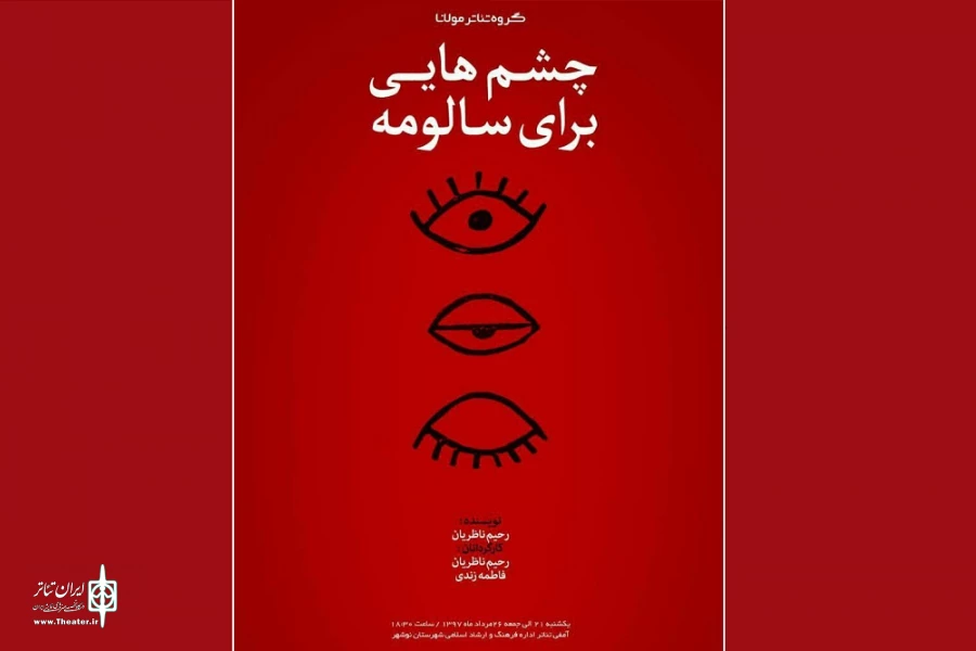 «چشم‌هایی برای سالومه» در نوشهر روی صحنه رفت 2