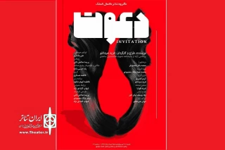 توسط گروه تئاتر کمال‌الملک تولید شد

«دعوت» در تئاتر نوشهر