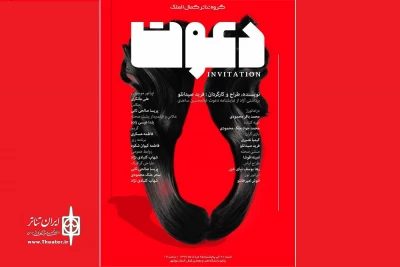 توسط گروه تئاتر کمال‌الملک تولید شد

«دعوت» در تئاتر نوشهر