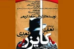 اجرای کمدی «کایزر» در قائمشهر تا 2 شهریور 2