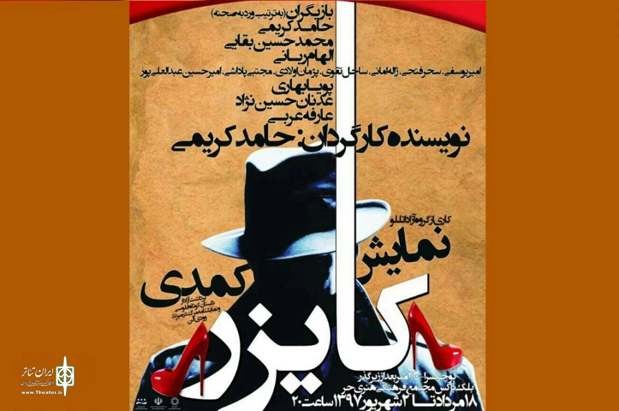 اجرای کمدی «کایزر» در قائمشهر تا 2 شهریور 2
