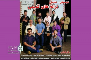 اجرای «ترانه‌های قدیمی» در تئاترشهر رامسر