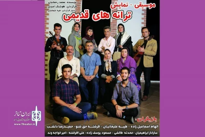 اجرای «ترانه‌های قدیمی» در تئاترشهر رامسر