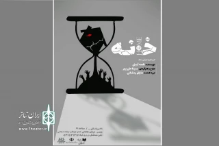 به کارگردانی سینا علیپور

اجرای «خانه» در بابلسر آغاز شد