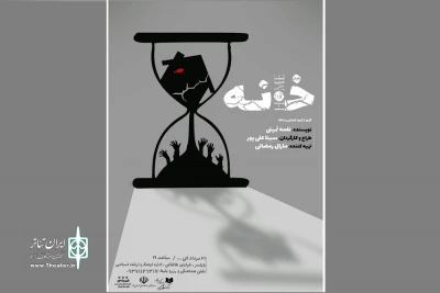 به کارگردانی سینا علیپور

اجرای «خانه» در بابلسر آغاز شد