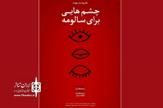 از سوی گروه تئاتر مولانا

«چشم‌هایی برای سالومه» در نوشهر روی صحنه رفت