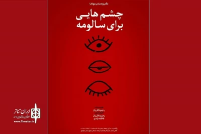 از سوی گروه تئاتر مولانا

«چشم‌هایی برای سالومه» در نوشهر روی صحنه رفت