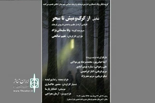 تماشای «از گرگ و میش تا سحر» در تنکابن