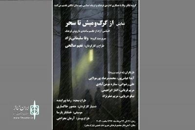 تماشای «از گرگ و میش تا سحر» در تنکابن