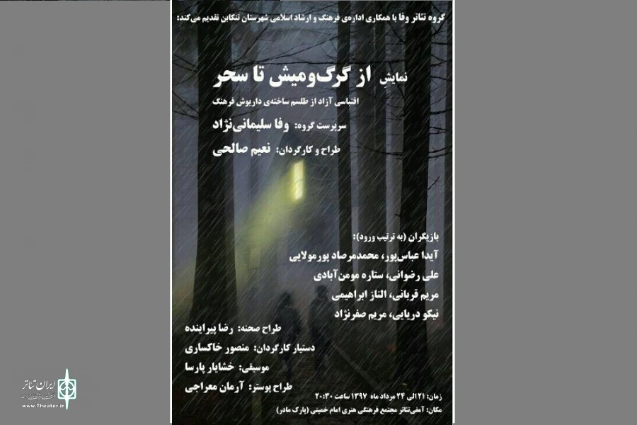 از گرگ و میش تا سحر