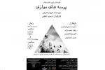 «پرسه های موازی» در جشنواره تئاتر مازندران اجرا می شود 2