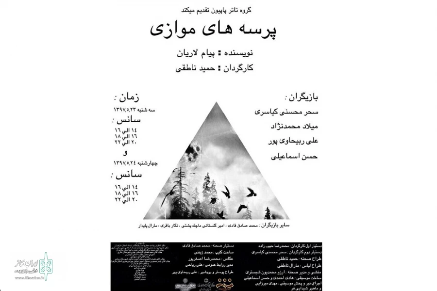 «پرسه های موازی» در جشنواره تئاتر مازندران اجرا می شود 2