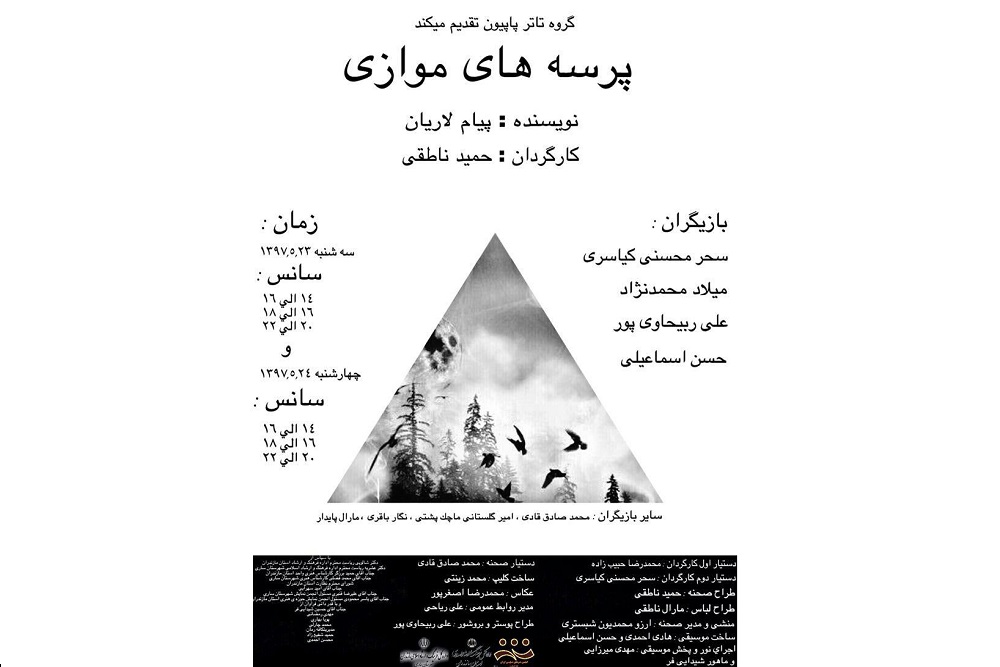 توسط گروه تئاتر پاپیون
«پرسه های موازی» در جشنواره تئاتر مازندران اجرا می شود
