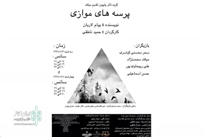 توسط گروه تئاتر پاپیون

«پرسه های موازی» در جشنواره تئاتر مازندران اجرا می شود