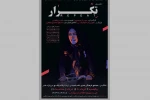 تکرار مهیا صیفوری