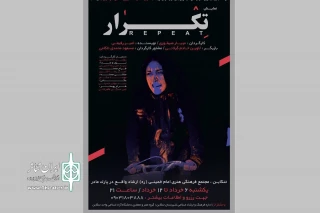 با نظر هیأت انتخاب سی اِمین جشنواره تئاتر مازندران

«تکرار» در جشنواره تئاتر مازندران تکرار می شود
