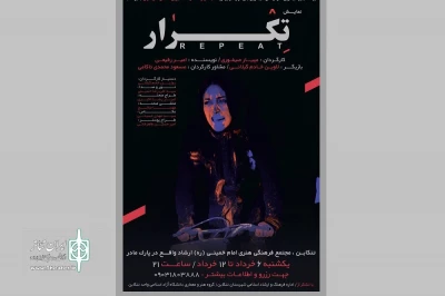 با نظر هیأت انتخاب سی اِمین جشنواره تئاتر مازندران

«تکرار» در جشنواره تئاتر مازندران تکرار می شود