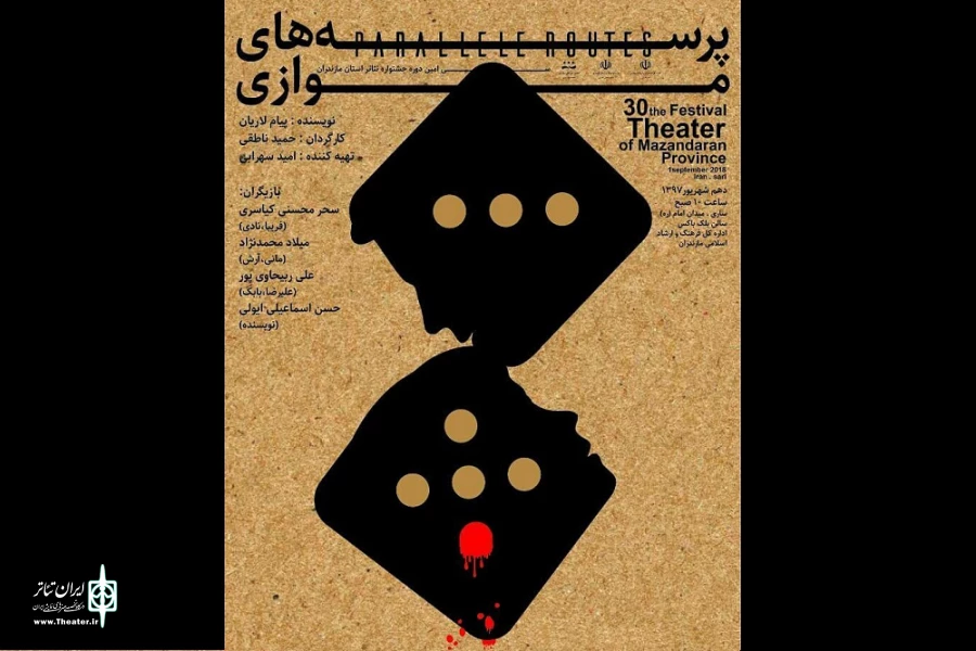 پرسه های موازی