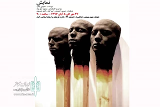 «نمایش» در آمل به صحنه می‌رود