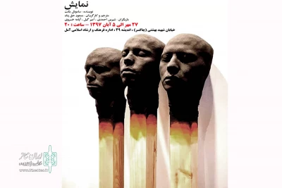 «نمایش» در آمل به صحنه می‌رود