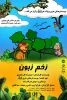 نمایش شاد و موزیکال«زخم زبون» به روی صحنه می رود 3