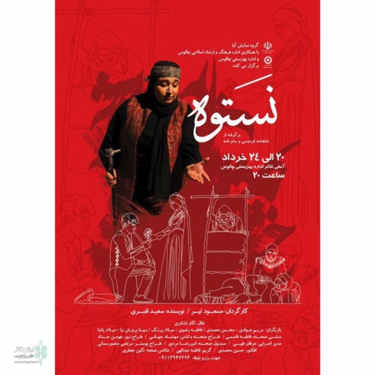 "نستوه" در چالوس به روی صحنه رفت 2