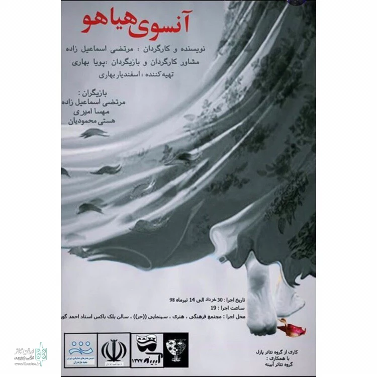 "آنسوی هیاهو" به روی صحنه رفت 2