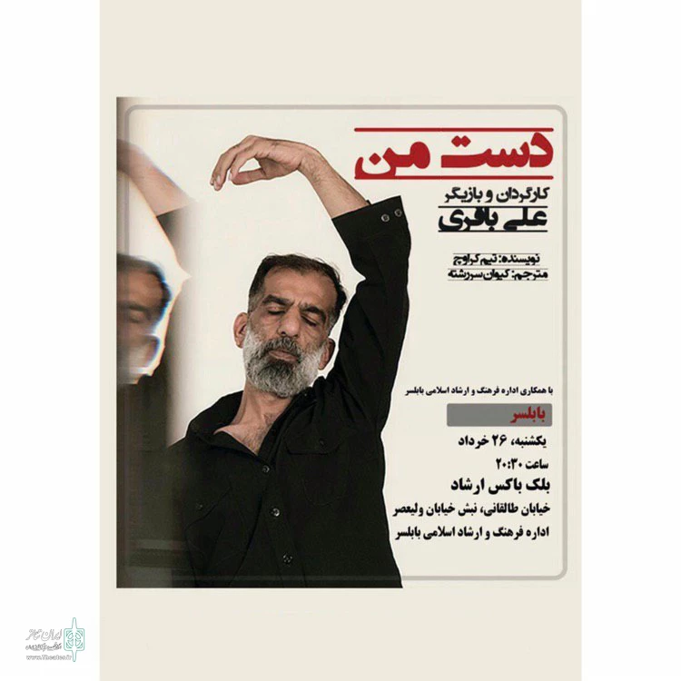 "دست من" به روی صحنه می‌رود 2