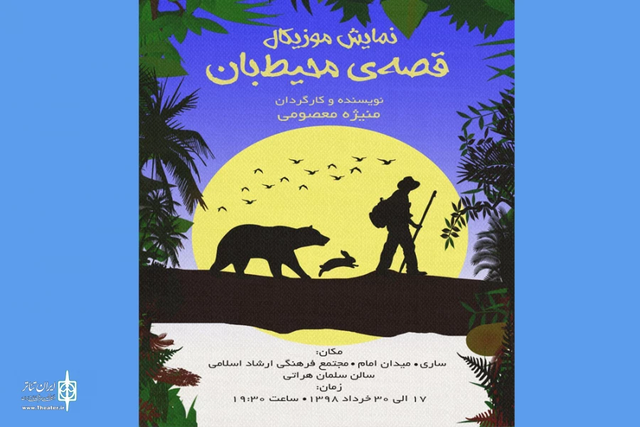 نمایش موزیکال «قصه‌ی محیط‌بان» به صحنه رفت 2